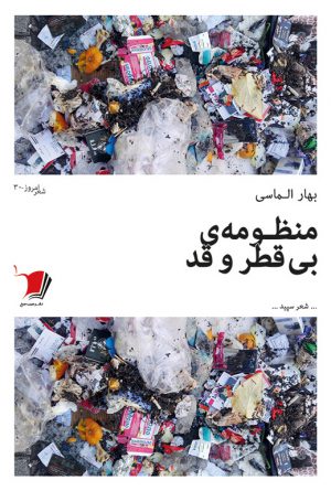 منظومه‌ی بی قطر و قد