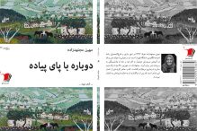 دوباره با پای پیاده