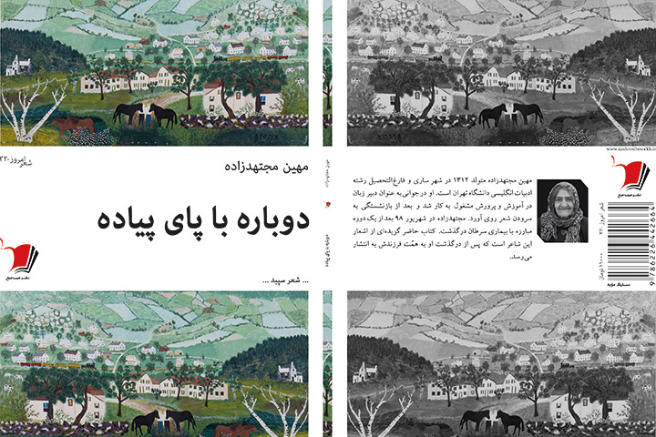 دوباره با پای پیاده