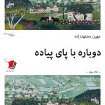 دوباره با پای پیاده