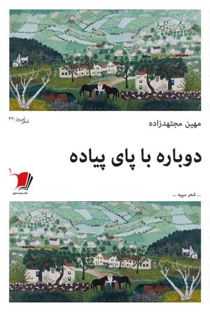 دوباره با پای پیاده
