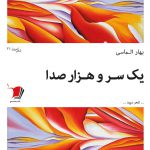 یک سر و هزار صدا