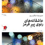 عاشقانه‌های رنوی پیر قرمز