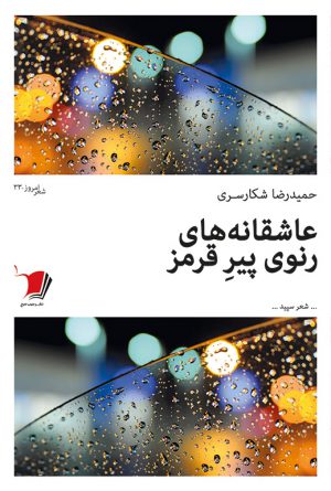 عاشقانه‌های رنوی پیر قرمز