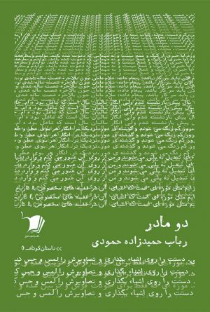 دو مادر