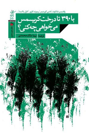 با ٣٩٠ تا درخت كریسمس می‌خواهی چه كنی؟