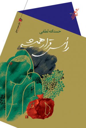 رأس قرار همیشه