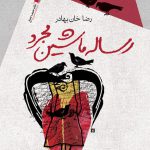 رساله ماشين مجرد