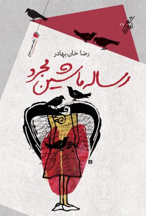 رساله ماشين مجرد