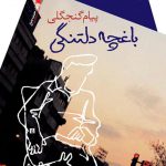 باغچه دلتنگی