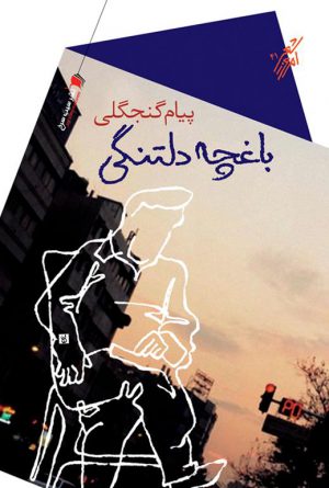 باغچه دلتنگی