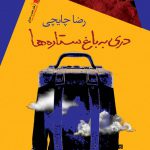 دری به باغ ستاره‌ها