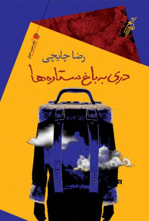 دری به باغ ستاره‌ها