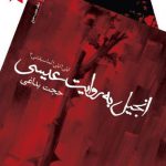 انجیل به روایت عیسی
