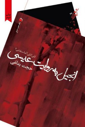 انجیل به روایت عیسی