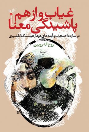 غیاب و از هم پاشیدگی معنا