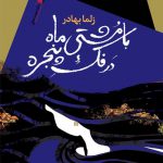 با مشتی ماه در فك پنجره