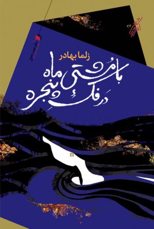 با مشتی ماه در فك پنجره