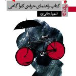 كتاب راهنمای حرفه‌ی كارآگاهی