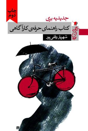 كتاب راهنمای حرفه‌ی كارآگاهی