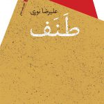 طنف