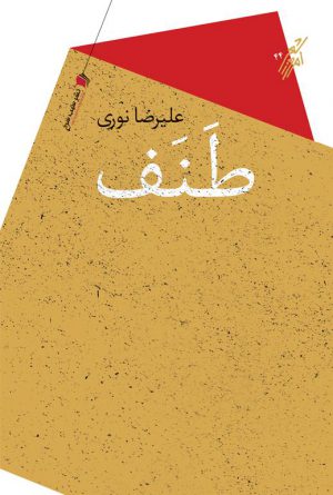 طنف