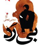 بی رد