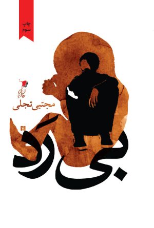 بی رد