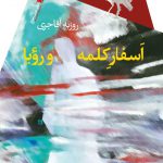 اسفار كلمه و رویا