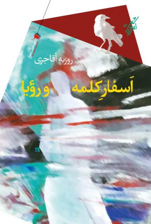 اسفار كلمه و رویا