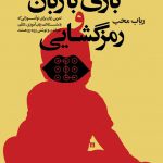 بازی با زبان و رمزگشایی