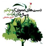 دست های عموی كوچكم و سال های غربت
