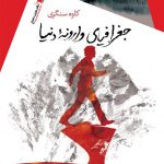 جغرافیای وارونه دنیا