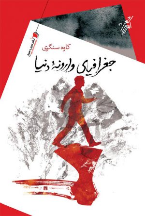 جغرافیای وارونه دنیا