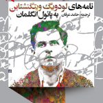 نامه‌های لودویگ ویتگنشتاین
