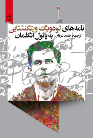 نامه‌های لودویگ ویتگنشتاین
