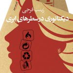 دیكتاتوری در سطرهای ابری