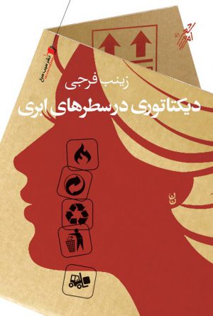 دیكتاتوری در سطرهای ابری