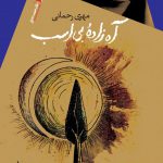 آه زاده بی‌اسب
