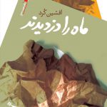 ماه را دزدیدند