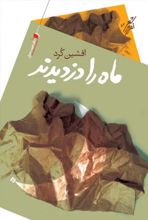 ماه را دزدیدند