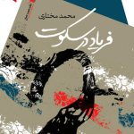 فریاد در سکوت