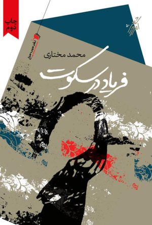 فریاد در سکوت