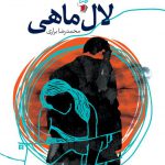 لال ماهی