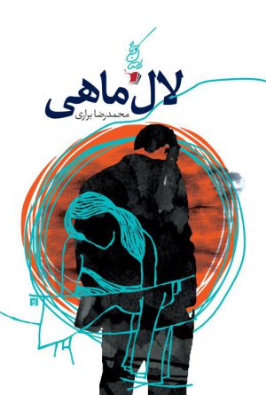 لال ماهی