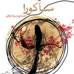 ساكورا