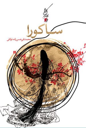 ساكورا