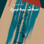 سه‌شنبه سرد