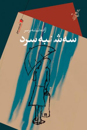 سه‌شنبه سرد