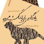 یادگاری با پلنگ مرده